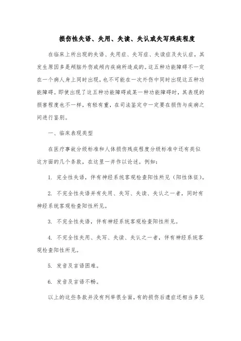 损伤性失语、失用、失读、失认或失写残疾程度