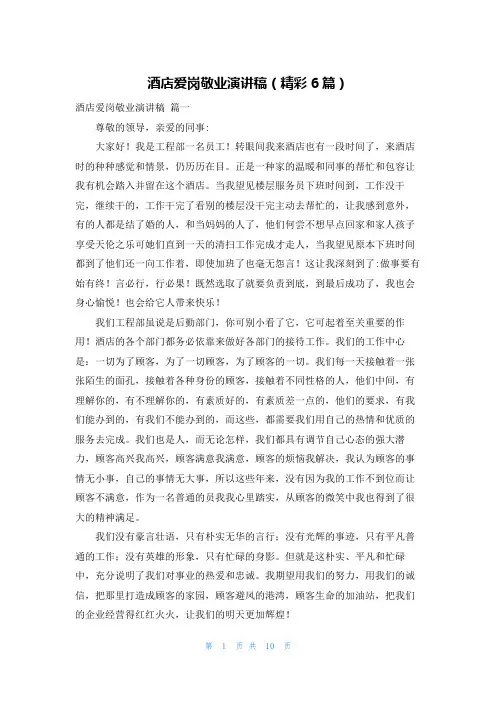 酒店爱岗敬业演讲稿(精彩6篇)