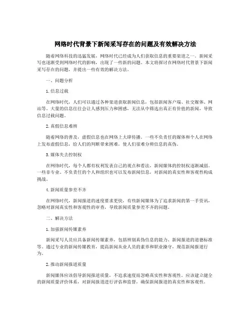 网络时代背景下新闻采写存在的问题及有效解决方法