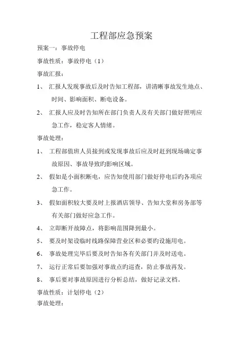 星级酒店工程部应急预案