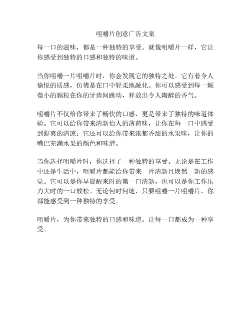 咀嚼片创意广告文案