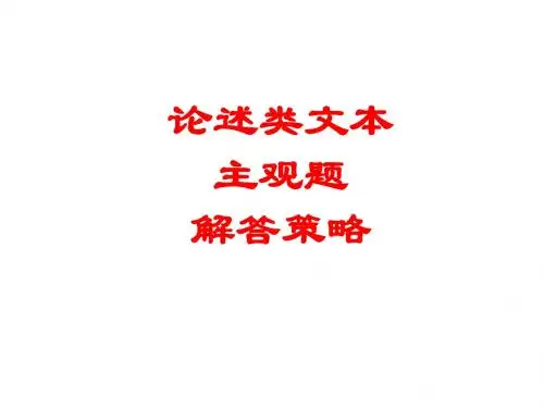 论述类(主观题)解答指导