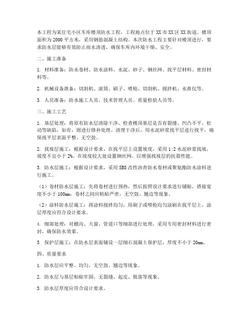 车库楼顶防水工程施工方案