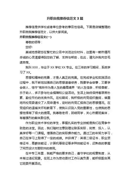 升职自我推荐信范文3篇