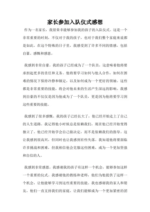 家长参加入队仪式感想