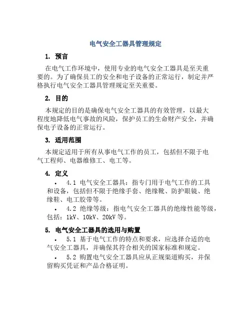 电气安全工器具管理规定