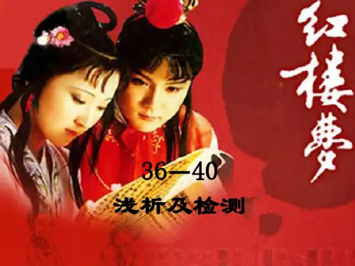 《红楼梦》36-40回浅析及检测诗词
