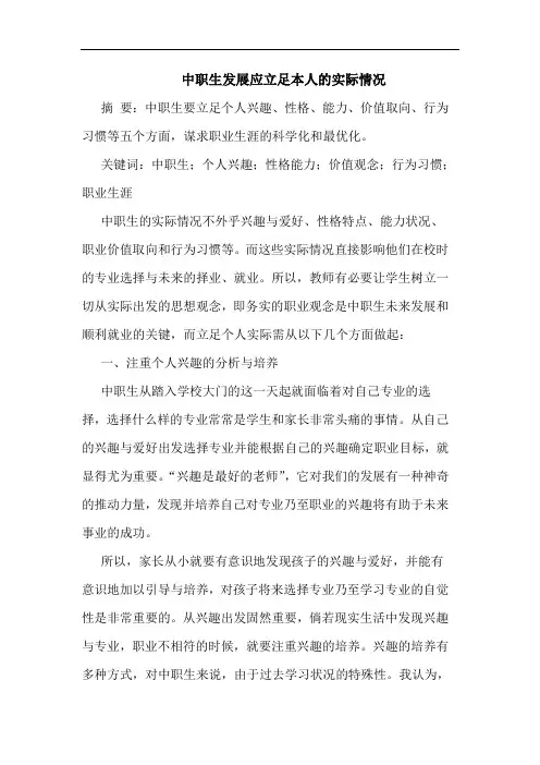 中职生发展应立足本人实际情况