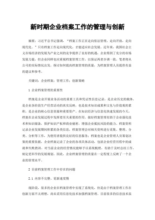 新时期企业档案工作的管理与创新