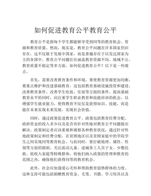 如何促进教育公平教育公平