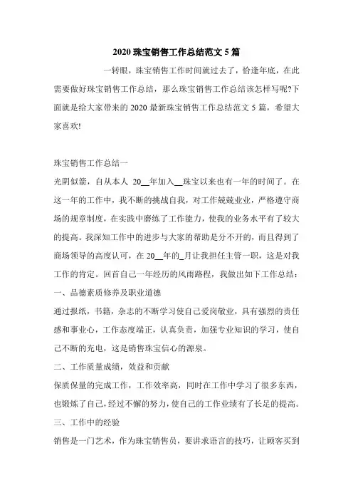 2020珠宝销售工作总结范文5篇
