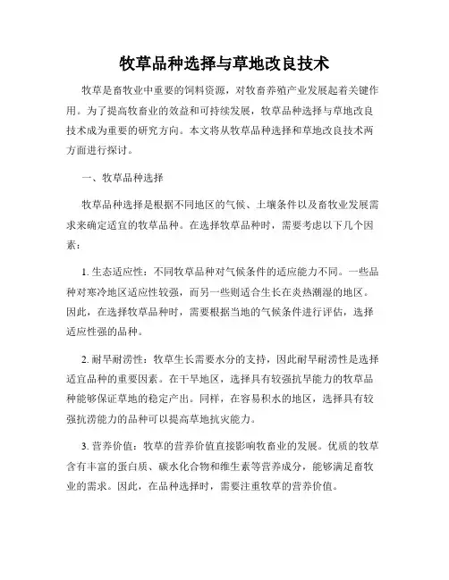 牧草品种选择与草地改良技术