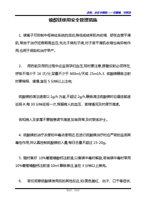硫酸镁使用安全管理措施