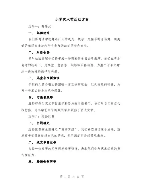 小学艺术节活动方案（三篇）