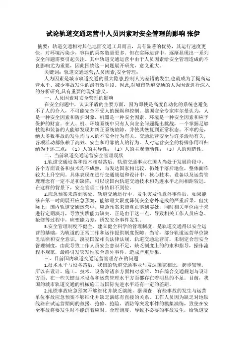 试论轨道交通运营中人员因素对安全管理的影响 张伊