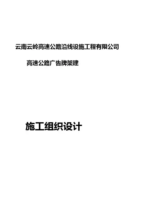 2019年某高速公路广告牌搭建施工组织.doc