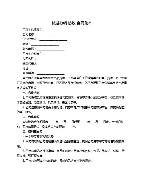 旅游分销 协议 合同范本