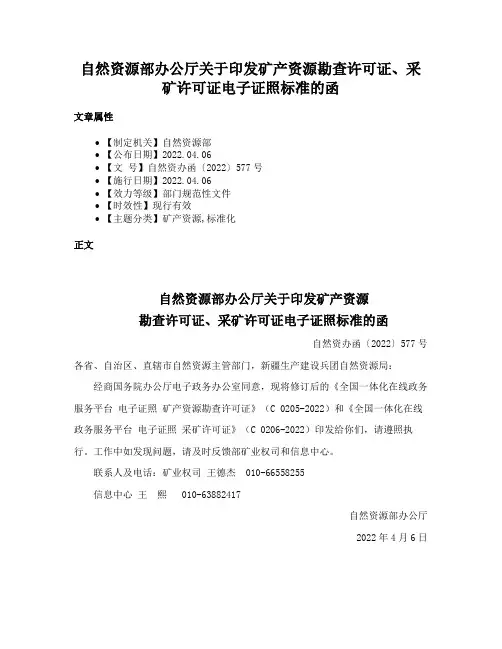 自然资源部办公厅关于印发矿产资源勘查许可证、采矿许可证电子证照标准的函