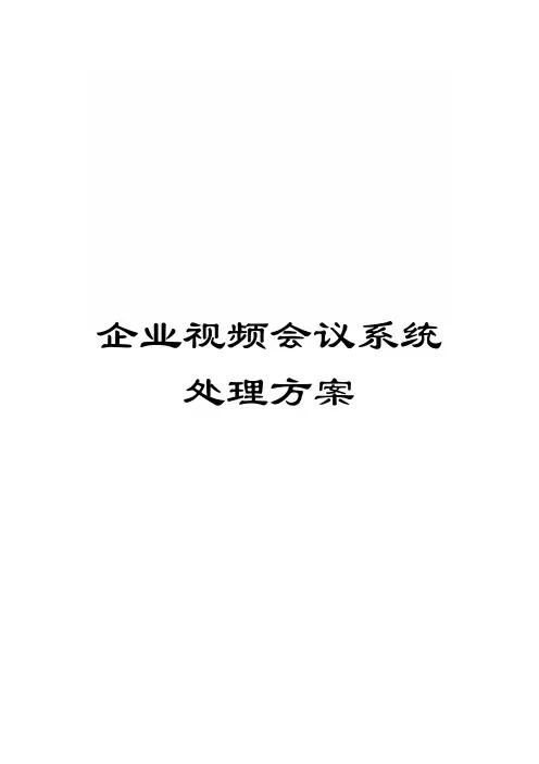 公司视频会议系统解决方案