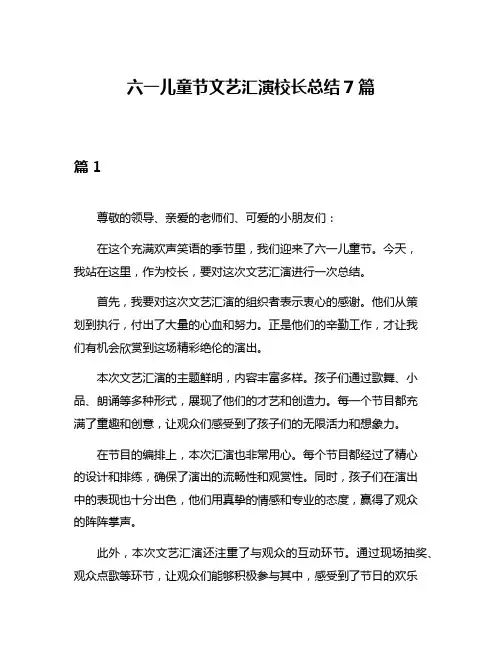 六一儿童节文艺汇演校长总结7篇