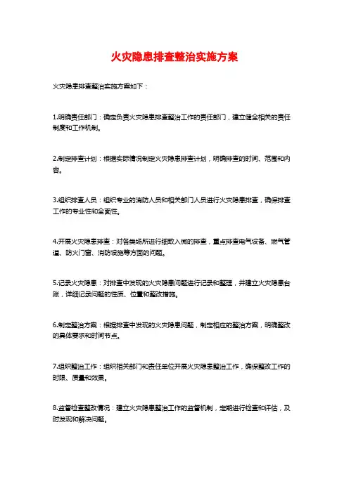 火灾隐患排查整治实施方案