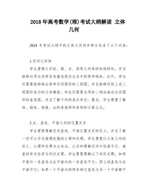 2018年高考数学(理)考试大纲解读 立体几何