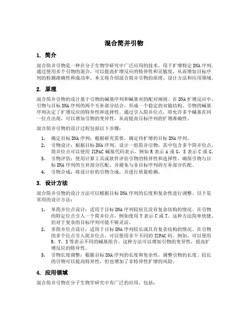 混合简并引物