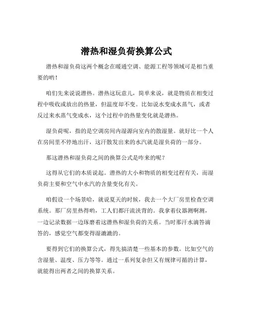 潜热和湿负荷换算公式