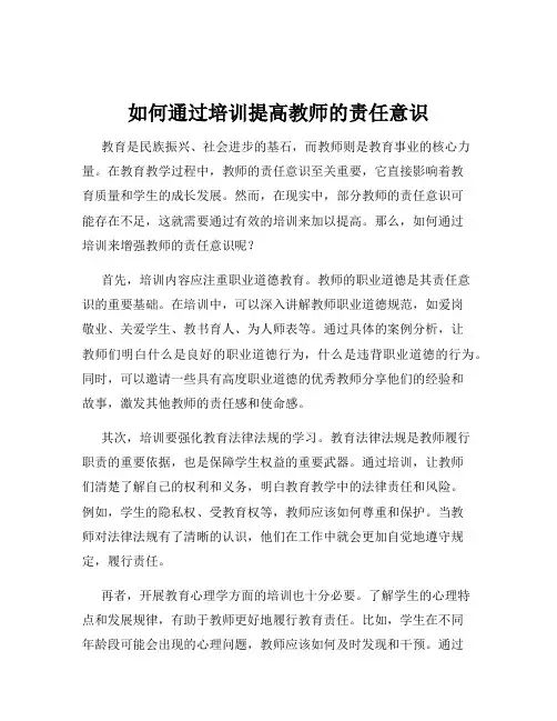 如何通过培训提高教师的责任意识