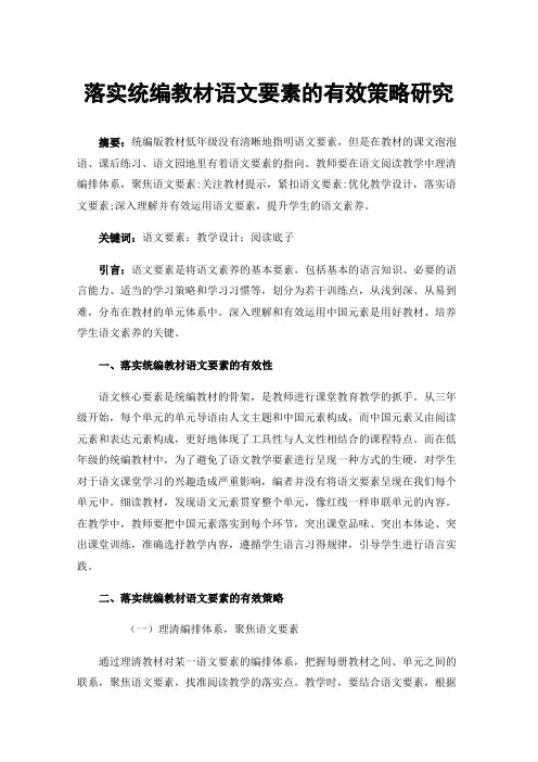 落实统编教材语文要素的有效策略研究
