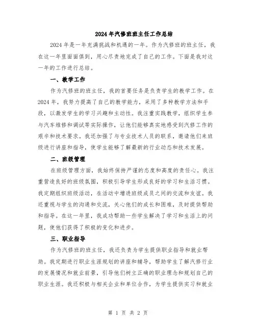 2024年汽修班班主任工作总结
