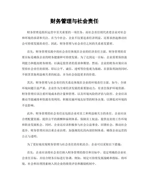 财务管理与社会责任