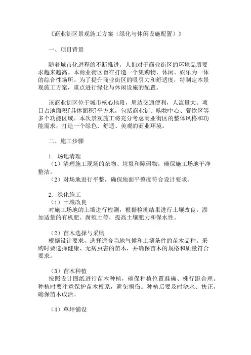 商业街区景观施工方案(绿化与休闲设施配置)精选3篇