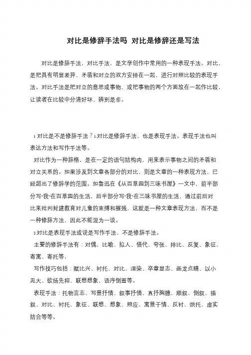 对比是修辞手法吗 对比是修辞还是写法