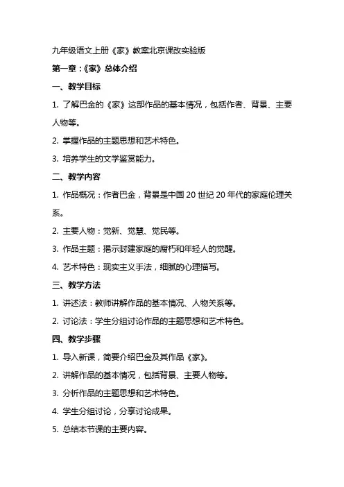 九年级语文上册《家》教案北京课改实验版