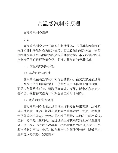 高温蒸汽制冷原理