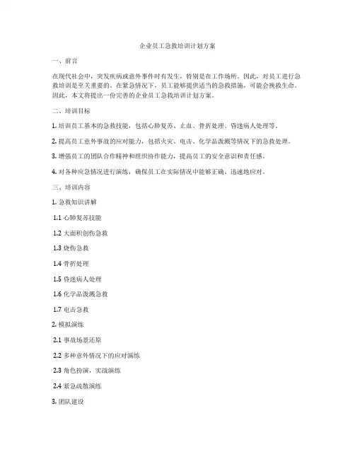 企业员工急救培训计划方案