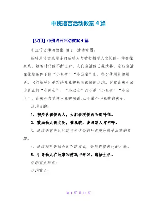 中班语言活动教案4篇