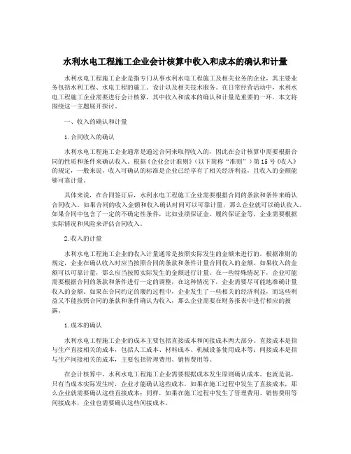 水利水电工程施工企业会计核算中收入和成本的确认和计量