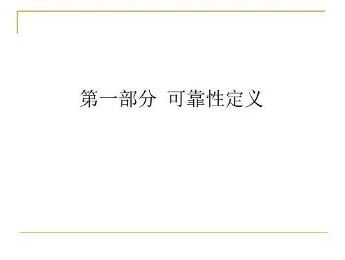 电子产品可靠性讲解