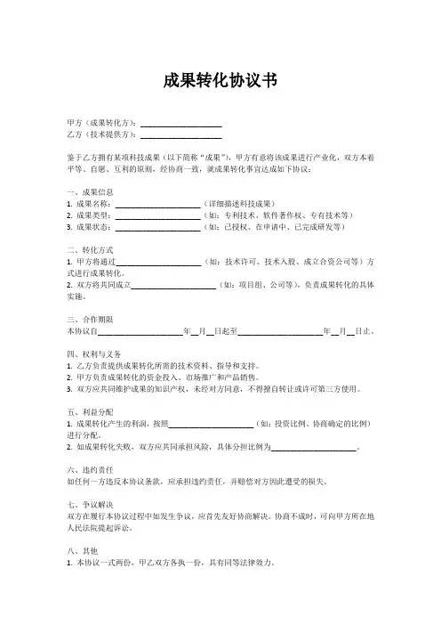 成果转化协议书