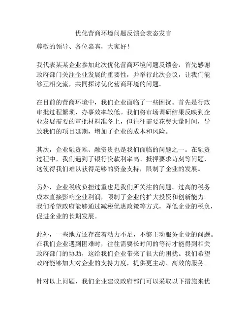 优化营商环境问题反馈会表态发言