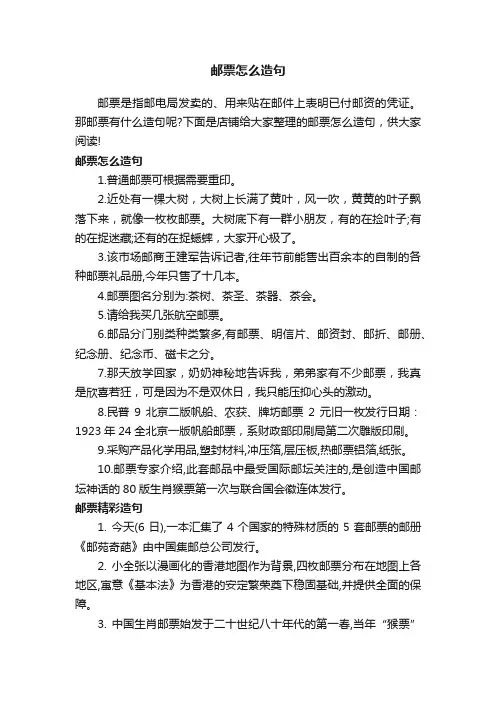 邮票怎么造句
