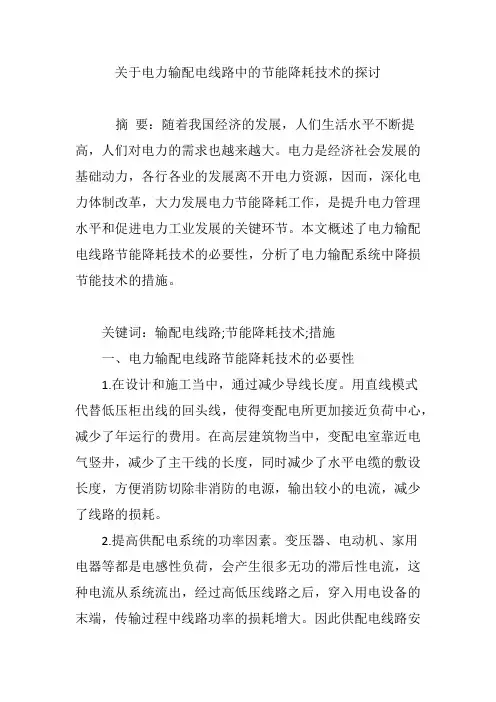 关于电力输配电线路中的节能降耗技术的探讨