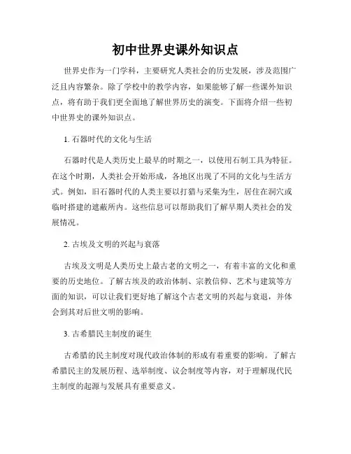 初中世界史课外知识点