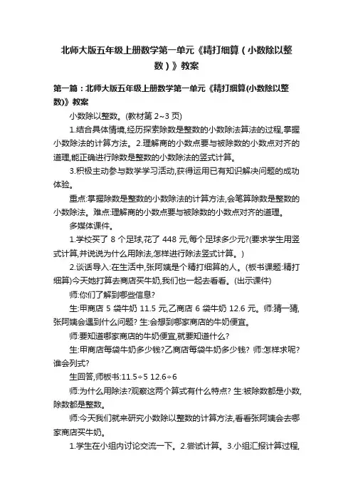 北师大版五年级上册数学第一单元《精打细算（小数除以整数）》教案