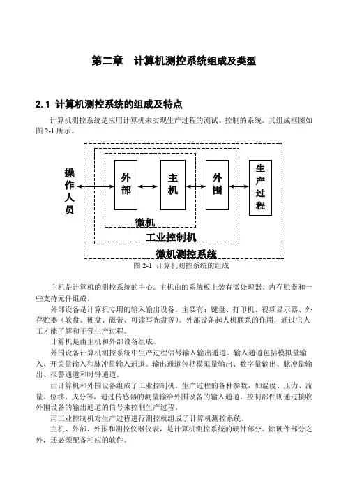 数学模型与计算机控制 第二章 计算机测控系统组成及类型