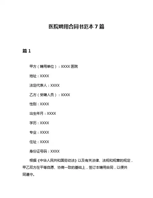 医院聘用合同书范本7篇