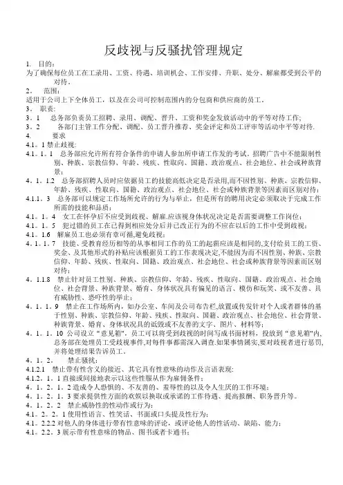 反歧视与反骚扰管理规定