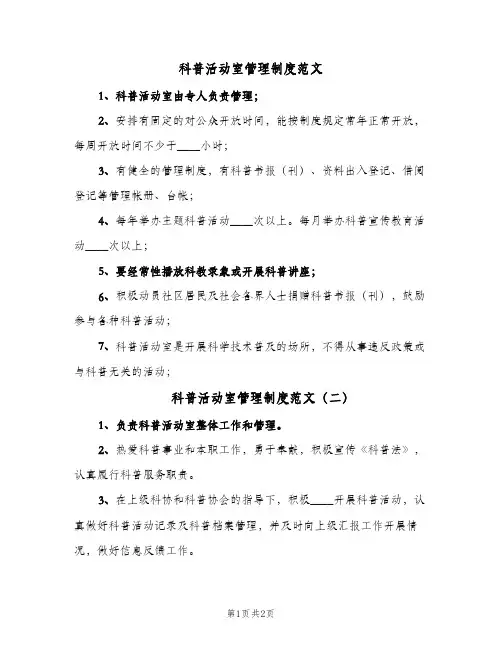 科普活动室管理制度范文(2篇)